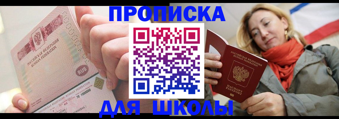 временная регистрация для школы в Спасске-Дальнем